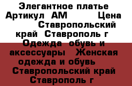  Элегантное платье	 Артикул: АМ9086-1	 › Цена ­ 950 - Ставропольский край, Ставрополь г. Одежда, обувь и аксессуары » Женская одежда и обувь   . Ставропольский край,Ставрополь г.